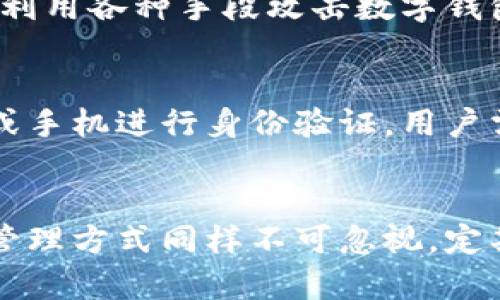   TPWallet频繁改密码：真的有必要吗？ / 
 guanjianci TPWallet, 密码安全, 加密钱包, 数字资产 /guanjianci 

引言：密码安全的重要性
在数字资产管理的时代，安全性始终是用户亟需关注的问题。TPWallet作为一种流行的加密钱包，承载了用户们的资金与信息，因而它的安全性显得尤为重要。许多人可能在想，TPWallet是不是应该频繁更改密码呢？在这篇文章中，我们将深入探讨这一问题。

TPWallet的密码安全机制
TPWallet为了保护用户的数字资产，使用了多种技术来确保账户的安全。首先，它使用了先进的加密技术来保护用户数据，在传输和存储过程中，任何敏感信息都会被加密。与此同时，钱包本身也提供了两步验证（2FA）等额外的安全层。

然而，这些安全机制并不能完全预防黑客攻击或其他信息泄露。因此，用户的主动行为，尤其是如何管理密码，显得尤为重要。

为什么要频繁更改密码？
频繁更改密码是许多安全专家推荐的一种做法，原因有多个：
ul
    listrong减少被破解的风险：/strong如果一个密码长期不变，一旦被某个攻击者获取，后果将是严重的。定期更换密码可以降低这类风险。/li
    listrong应对信息泄露：/strong在网络世界中，信息泄露事件屡见不鲜。若你的密码曾在其他地方被泄露，定期更改可以减少损失。/li
    listrong增强安全意识：/strong频繁更改密码，能够提醒你时刻保持警惕，这种习惯有助于提高安全意识。/li
/ul

如何有效管理TPWallet密码？
虽然频繁更改密码是行之有效的办法，但如何管理这些密码同样至关重要。这里有一些实用的建议：
ul
    listrong使用密码管理器：/strong密码管理器可以帮助你生成和保存强密码，省去记忆多个密码的麻烦。/li
    listrong设置强密码：/strong确保你的密码包含字母、数字和特殊字符，并且尽量避免使用个人信息，诸如生日或姓名。/li
    listrong启用两步验证：/strong即使密码被泄露，两步验证能提供额外的保护，使黑客难以轻易登录。/li
/ul

常见的密码管理错误
许多用户在管理密码时往往会犯一些错误，这些错误可能导致账户安全漏洞：
ul
    listrong使用简单密码：/strong经常使用“123456”或“password”等简单易猜的密码，这极大增加了被攻击的风险。/li
    listrong重复使用密码：/strong在多个平台上使用相同的密码，意味着一旦某个平台被攻破，其他账户也将面临危机。/li
    listrong将密码记在纸上：/strong虽然这似乎是个好办法，但一旦纸张丢失或被他人看到，后果不堪设想。/li
/ul

如何判断何时更改密码？
在某些情况下，及时更改密码显得尤为重要：
ul
    listrong出现可疑活动：/strong如果你的TPWallet账户出现了未经授权的交易，应立即更改密码并联系支持人员。/li
    listrong使用公共网络：/strong在公共Wi-Fi环境下访问TPWallet后，更改密码可以增强安全性。/li
    listrong周期性检查：/strong即使没有明显的可疑行为，也应定期检查并更新密码，保持安全。/li
/ul

提问环节：常见问题解析

h4问题1：TPWallet真的容易被黑客攻击吗？/h4
尽管TPWallet实施了多重安全措施，但在网络安全领域，没有绝对的安全。尤其是在网络环境日益复杂的今天，黑客利用各种手段攻击数字钱包。因此，用户不仅要依赖钱包提供的安全功能，也要增强自身的安全意识和防范技能。

h4问题2：如果我忘记了TPWallet的密码，该怎么办？/h4
忘记密码是许多人都会遇到的问题。幸运的是，TPWallet通常会提供密码找回选项。这通常涉及通过注册时的邮箱或手机进行身份验证。用户需妥善保存相关信息，以防在需要时使用。

总结
在数字资产的管理过程中，密码安全是一个永恒的话题。TPWallet的安全机制虽然完善，但用户自身的安全意识及管理方式同样不可忽视。定期更改密码可以有效降低风险，同时需填补好密码管理的每一个空隙。记住，安全与否，往往由你我共同维护。