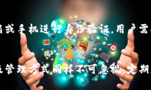   TPWallet频繁改密码：真的有必要吗？ / 
 guanjianci TPWallet, 密码安全, 加密钱包, 数字资产 /guanjianci 

引言：密码安全的重要性
在数字资产管理的时代，安全性始终是用户亟需关注的问题。TPWallet作为一种流行的加密钱包，承载了用户们的资金与信息，因而它的安全性显得尤为重要。许多人可能在想，TPWallet是不是应该频繁更改密码呢？在这篇文章中，我们将深入探讨这一问题。

TPWallet的密码安全机制
TPWallet为了保护用户的数字资产，使用了多种技术来确保账户的安全。首先，它使用了先进的加密技术来保护用户数据，在传输和存储过程中，任何敏感信息都会被加密。与此同时，钱包本身也提供了两步验证（2FA）等额外的安全层。

然而，这些安全机制并不能完全预防黑客攻击或其他信息泄露。因此，用户的主动行为，尤其是如何管理密码，显得尤为重要。

为什么要频繁更改密码？
频繁更改密码是许多安全专家推荐的一种做法，原因有多个：
ul
    listrong减少被破解的风险：/strong如果一个密码长期不变，一旦被某个攻击者获取，后果将是严重的。定期更换密码可以降低这类风险。/li
    listrong应对信息泄露：/strong在网络世界中，信息泄露事件屡见不鲜。若你的密码曾在其他地方被泄露，定期更改可以减少损失。/li
    listrong增强安全意识：/strong频繁更改密码，能够提醒你时刻保持警惕，这种习惯有助于提高安全意识。/li
/ul

如何有效管理TPWallet密码？
虽然频繁更改密码是行之有效的办法，但如何管理这些密码同样至关重要。这里有一些实用的建议：
ul
    listrong使用密码管理器：/strong密码管理器可以帮助你生成和保存强密码，省去记忆多个密码的麻烦。/li
    listrong设置强密码：/strong确保你的密码包含字母、数字和特殊字符，并且尽量避免使用个人信息，诸如生日或姓名。/li
    listrong启用两步验证：/strong即使密码被泄露，两步验证能提供额外的保护，使黑客难以轻易登录。/li
/ul

常见的密码管理错误
许多用户在管理密码时往往会犯一些错误，这些错误可能导致账户安全漏洞：
ul
    listrong使用简单密码：/strong经常使用“123456”或“password”等简单易猜的密码，这极大增加了被攻击的风险。/li
    listrong重复使用密码：/strong在多个平台上使用相同的密码，意味着一旦某个平台被攻破，其他账户也将面临危机。/li
    listrong将密码记在纸上：/strong虽然这似乎是个好办法，但一旦纸张丢失或被他人看到，后果不堪设想。/li
/ul

如何判断何时更改密码？
在某些情况下，及时更改密码显得尤为重要：
ul
    listrong出现可疑活动：/strong如果你的TPWallet账户出现了未经授权的交易，应立即更改密码并联系支持人员。/li
    listrong使用公共网络：/strong在公共Wi-Fi环境下访问TPWallet后，更改密码可以增强安全性。/li
    listrong周期性检查：/strong即使没有明显的可疑行为，也应定期检查并更新密码，保持安全。/li
/ul

提问环节：常见问题解析

h4问题1：TPWallet真的容易被黑客攻击吗？/h4
尽管TPWallet实施了多重安全措施，但在网络安全领域，没有绝对的安全。尤其是在网络环境日益复杂的今天，黑客利用各种手段攻击数字钱包。因此，用户不仅要依赖钱包提供的安全功能，也要增强自身的安全意识和防范技能。

h4问题2：如果我忘记了TPWallet的密码，该怎么办？/h4
忘记密码是许多人都会遇到的问题。幸运的是，TPWallet通常会提供密码找回选项。这通常涉及通过注册时的邮箱或手机进行身份验证。用户需妥善保存相关信息，以防在需要时使用。

总结
在数字资产的管理过程中，密码安全是一个永恒的话题。TPWallet的安全机制虽然完善，但用户自身的安全意识及管理方式同样不可忽视。定期更改密码可以有效降低风险，同时需填补好密码管理的每一个空隙。记住，安全与否，往往由你我共同维护。