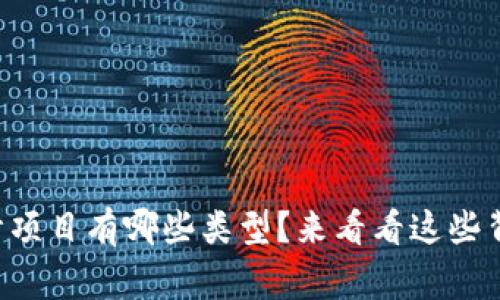 区块链审计项目有哪些类型？来看看这些背后的故事！
