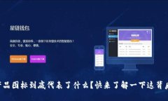 区块链产品图标到底代表了什么？快来了解一下
