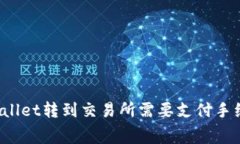 从TPWallet转到交易所需要支付手续费吗？
