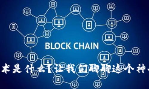 区块链技术是什么？让我们聊聊这个神奇的平台！