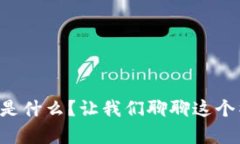 区块链技术是什么？让我们聊聊这个神奇的平台