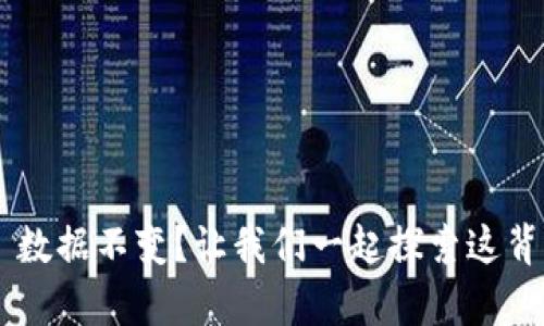 TPWallet 数据不变？让我们一起探索这背后的奥秘！