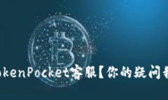 如何高效联系TokenPocket客服？你的疑问我们一起来