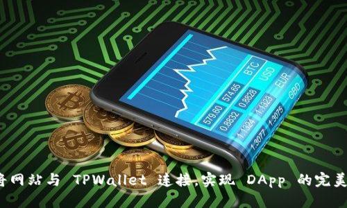 如何将网站与 TPWallet 连接，实现 DApp 的完美融合？