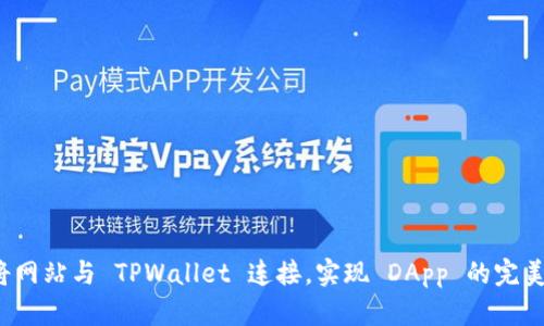如何将网站与 TPWallet 连接，实现 DApp 的完美融合？