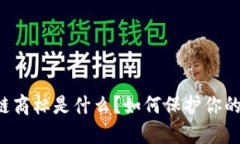 区块链商标是什么？如何保护你的品牌？