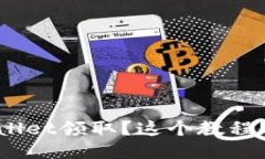 NFT怎么用TPWallet领取？这个教程你一定不能错过！