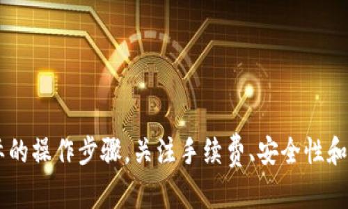   tpwallet 如何充值 HT ？选择哪个网络最合适？ / 
 guanjianci tpwallet, HT, 充值, 网络选择 /guanjianci 

前言：为什么选择正确的网络重要

在加密货币的世界里，充值和交易往往需要选择合适的网络，以确保交易的顺利进行。尤其是在充值 HT（Huobi Token）时，选择正确的网络至关重要。不仅影响到充值速度，还可能影响到手续费和后续的资金安全。本文将详细介绍如何在 tpwallet 上充值 HT，并帮助你选择最适合的网络。

什么是 tpwallet？

tpwallet 是一款便捷的数字资产钱包，支持多种区块链资产的存储与管理。用户可以通过 tpwallet 方便地进行加密货币的存取、交易等多项操作。它的用户界面友好，适合各类用户，无论你是新手还是资深交易者，都可以轻松上手。

什么是 HT（Huobi Token）？

HT（Huobi Token）是全球知名交易平台火币网（Huobi）发行的一种数字资产。HT 不仅可以用作平台的交易手续费抵扣，还可以参与火币平台的各种投资和项目，甚至在某些情况下还可以获得额外的收益。因此，许多投资者选择在 tpwallet 中存储 HT，以便于随时进行交易或参与项目。

tpwallet 充值 HT 的步骤

在选定好 tpwallet 和 HT 的目标后，我们可以开始充值。整个过程可以分为以下几个步骤：

h4步骤一：打开 tpwallet/h4

首先，确保你已经下载并安装了 tpwallet，并且创建好了自己的钱包账户。如果你是第一次使用 tpwallet，请务必妥善保管好你的恢复助记词和私钥，以防丢失资产。

h4步骤二：选择充值功能/h4

登录 tpwallet 后，在主界面找到“充值”或“资产管理”选项。点击进入后，会看到不同类型的加密资产。在这里，你可以找到 HT 选项。

h4步骤三：选择网络/h4

这一部分至关重要。tpwallet 支持多条区块链网络，包括以太坊（ERC20）、火币生态链（HECO）等。选择正确的网络可以确保你的 HT 充值顺利完成。

h4步骤四：获取充值地址/h4

在选择网络后，系统将生成一个唯一的充值地址。请确保你在向该地址充值时，选择的是与之对应的网络。如：如果你选择的是以太坊网络，则务必使用 ETH 作为转出币种进行充值。

h4步骤五：进行充值/h4

使用你的其他钱包或交易所向 tpwallet 提供的地址充值 HT。充值完成后，耐心等待一段时间，资金将在区块链上确认并进入你的 tpwallet。

h4步骤六：确认到账/h4

最后，你可以回到 tpwallet 查看你的账户余额，确认 HT 是否已到账。通常，成功充值后，你会在账户中看到新增的 HT 数量。

如何选择合适的网络进行充值？

选择合适的网络是充值过程中的一项重要决策。以下是一些考虑因素：

h41. 费用/h4

不同的网络对于转账的手续费有很大的差异。一般来说，以太坊网络的手续费相对较高，而火币生态链（HECO）系统的手续费较低。因此，如果你希望节省成本，建议选择 HECO 网络。

h42. 充币速度/h4

有些网络的区块链确认速度较快，通常可以在几分钟内完成充值。而有些网络由于网络拥堵，可能会造成长时间的等待。因此，了解各个网络的确认时间也是非常重要的。

h43. 安全性/h4

选择一个安全性高的网络，将有助于保护你的资产。某些网络由于历史问题或技术缺陷，可能面临安全威胁。因此，建议选择知名度高、稳定性好的网络。

h44. 兼容性/h4

不同的交易平台和交易所可能只支持某些特定的网络，因此在充值之前，请确认你要充值的地址是否支持你所选择的网络。

注意事项

在充值 HT 之前，务必注意以下几点：

h41. 确保网络一致/h4

如前所述，确保你选择的网络与充值地址一致。如果不一致，你的资金可能会丢失。

h42. 小额测试/h4

如果你对首次充值感到不确定，可以选择先进行一笔小额测试，以验证整个过程是否顺利，确保钱包能够正常接收资产。

h43. 保留交易记录/h4

保留每一次充值的交易记录，可以帮助你在遇到问题时，更快地查找原因。

h44. 防止钓鱼网站/h4

确保你在官方网站上进行充值操作，避免落入钓鱼网站的陷阱，保护好自己的资产安全。

常见问题解答

h4问题一：如果我选择了错误的网络，资产会怎样？/h4

如果你在充值时选择了错误的网络，资金可能会丢失或无法到账。不同网络之间的资产无法直接互通，因此一定要谨慎。若不小心选择错误，一般的处理方法是联系相应的钱包或交易所的客服，询问是否能找回资金，但成功的可能性相对较低。所以，在操作过程中，多加小心。

h4问题二：如果充值未到账，我该怎么处理？/h4

如果你在充值后发现资金未到账，请按照以下步骤进行处理：
ol
li首先，确认充值的网络是否正确，确保提供的地址是有效的。/li
li检查交易记录，确认交易是否成功完成。如果交易还在未确认状态，可以耐心等待。/li
li如果交易已经完成，且仍未到账，可以通过 tpwallet 中的“客服”功能，联系相关客服咨询问题。/li
li保留好交易的hash值，便于客服查询和确认，确保速度更快地找到解决方案。/li
/ol

总结

在 tpwallet 中充值 HT 是一个简单的过程，但选择适合的网络至关重要。希望通过本文的详细介绍，能够帮助你更好地了解如何在 tpwallet 上充值 HT，并顺利选择合适的网络。除了实际的操作步骤，关注手续费、安全性和速度等关键因素，也能让你在这个快速发展的加密市场中保持优势。不要忽视对交易的每一步都进行仔细检查，尤其是在选择网络时。这样，你就能安全、顺利地享受加密资产的便利和乐趣了。