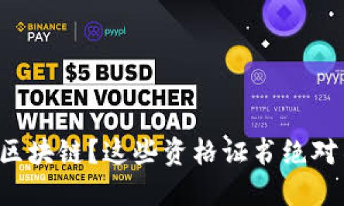 想要入门区块链？这些资格证书绝对不能错过！