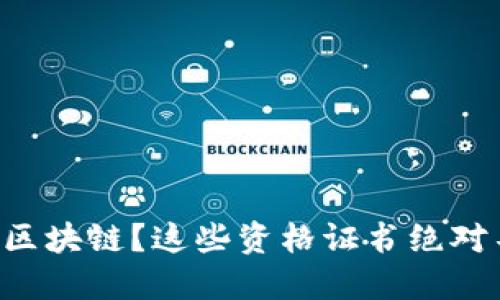想要入门区块链？这些资格证书绝对不能错过！
