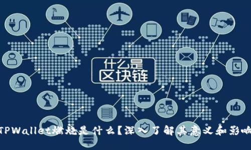 TPWallet燃烧是什么？深入了解其意义和影响