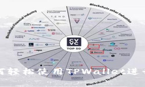 新手必看：如何轻松使用TPWallet进行雪崩链操作！