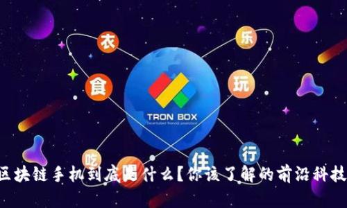 区块链手机到底是什么？你该了解的前沿科技！