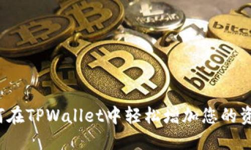 如何在TPWallet中轻松增加您的资产？
