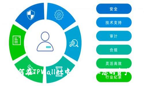 如何在TPWallet中轻松增加您的资产？