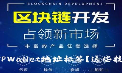 如何正确填写TPWallet地址标签？这些技巧你不能错过！
