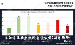 你知道区块链链游是什么吗？简单聊聊！