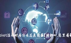 TokenPocket注册时为什么总是转圈？别担心，这里有