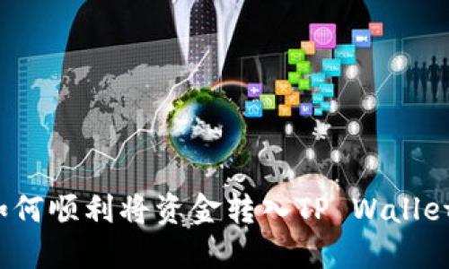 如何顺利将资金转入TP Wallet？