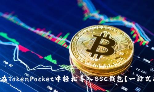 如何在TokenPocket中轻松导入BSC钱包？一站式指南！