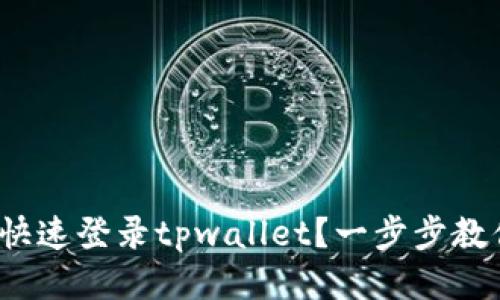 题目: 如何快速登录tpwallet？一步步教你轻松上手！