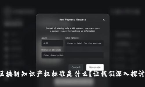 区块链知识产权标准是什么？让我们深入探讨！