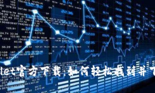 TPWallet官方下载：如何轻松找到并下载它？