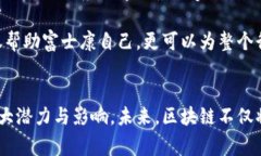 闆告/闆告富士康区块链是什么？你一定要了解的