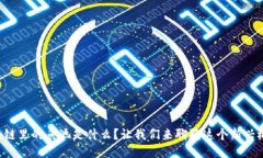 区块链里的鱼池是什么？让我们来聊聊这个新兴