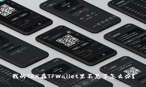 我的TRX在TPWallet里不见了怎么办？