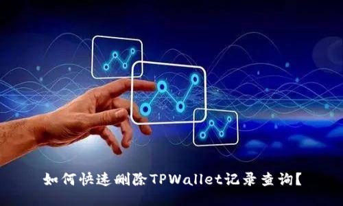 如何快速删除TPWallet记录查询？