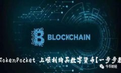 如何在 TokenPocket 上顺利购买数字货币？一步步教