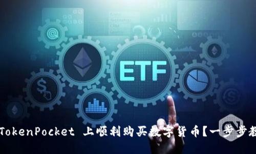 如何在 TokenPocket 上顺利购买数字货币？一步步教你操作！