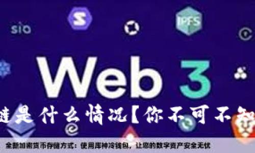 现在的区块链是什么情况？你不可不知的最新动态！