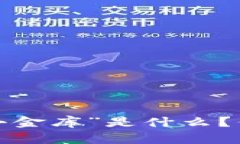 “区块链小金库”是什么？你了解吗？