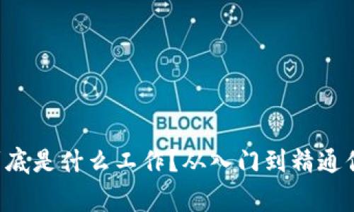 区块链系统开发到底是什么工作？从入门到精通你都需要知道的事！