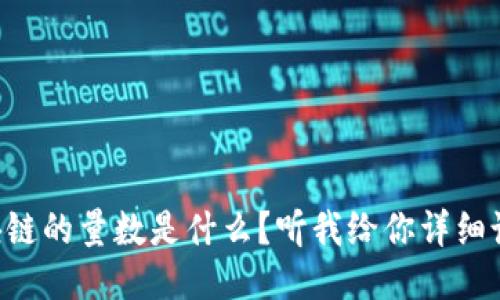 区块链的量数是什么？听我给你详细说说！