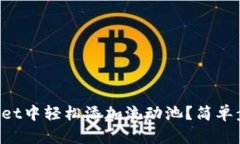 如何在TPWallet中轻松添加流动池？简单步骤一看就