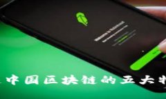 你知道中国区块链的五大特点吗？