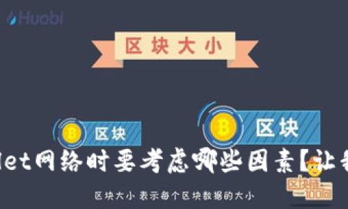 选择TPWallet网络时要考虑哪些因素？让我们聊聊吧！