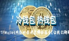 选择TPWallet网络时要考虑哪些因素？让我们聊聊吧
