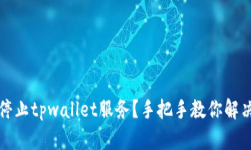 怎么停止tpwallet服务？手把手教你解决问题