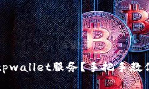 怎么停止tpwallet服务？手把手教你解决问题