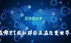 区块链应用在哪里？揭秘那些正在改变世界的区