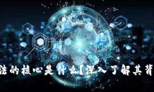 区块链算法的核心是什么？深入了解其背后的机制！