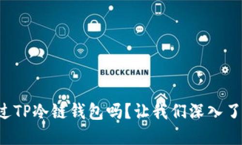 你听说过TP冷链钱包吗？让我们深入了解一下！