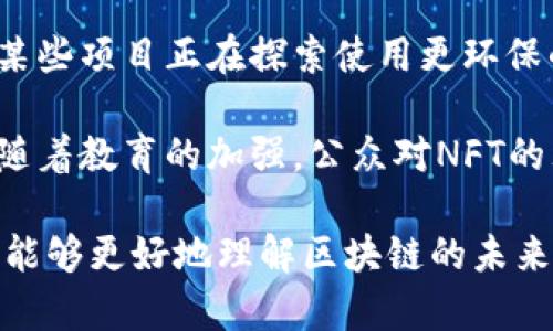 区块链核心热点指的是在区块链技术及其生态系统中受到广泛关注和讨论的一些关键主题或问题。这些热点通常涉及技术、应用、安全性、法规等多方面的内容。随着区块链技术的发展和成熟，人们对其潜在应用和影响的认识逐渐加深，因此围绕这些核心热点的讨论也日益增多。

以下是一些当前区块链领域的核心热点：

1. **去中心化金融（DeFi）**：DeFi是区块链技术应用最为热门的领域之一，涉及借贷、交易、保险等多种金融服务的去中心化实现。用户不再依赖于传统金融机构，而是通过智能合约直接进行交易。

2. **非同质化代币（NFT）**：NFT代表着区块链技术在艺术、游戏和收藏品等领域的创新。它允许资产的数字所有权得以验证，并且每个NFT都是独一无二的，吸引了大量艺术家和投资者的关注。

3. **共识机制**：共识机制是区块链技术的核心部分，包括工作量证明（PoW）、权益证明（PoS）等不同类型。当前，如何提高共识机制的效率和安全性，成为了技术研究的重要方向。

4. **区块链的可扩展性**：随着区块链应用的增加，可扩展性问题逐渐凸显。如何在保持安全与去中心化的前提下提升吞吐量，是研究者们亟待解决的难题。

5. **法规与合规**：区块链技术的快速发展伴随着各国政府和监管机构的高度关注。围绕区块链的法律法规不断更新，监管框架尚未完全建立，这为区块链的普及和应用带来了挑战。

6. **跨链技术**：跨链技术允许不同区块链之间进行交互和资产转移，这是实现区块链生态系统协同发展的关键。

7. **隐私与安全**：随着用户对安全性的重视，如何确保区块链上的隐私得到保护，成为了研究的热点。新型隐私协议如ZK-SNARKs和环签名等技术正在逐步被提出和应用。

为了深入了解这些核心热点，可以从不同的角度进行讨论，包括技术细节、市场趋势、未来展望等，共同构成了丰富的区块链讨论内容。

### 可能相关问题

1. 区块链技术如何影响传统金融行业？
2. NFT的未来发展趋势是什么？

接下来，我们将详细探讨这两个问题。

#### 区块链技术如何影响传统金融行业？

区块链技术的出现使传统金融行业面临着巨大的变革。这种影响主要体现在以下几个方面：

首先，区块链技术能够有效降低交易成本。在传统金融系统中，跨境交易往往需要经由多个中介机构，从而增加费用和时间。而区块链则通过去中心化的方式，允许用户直接进行点对点的交易，大幅提升了交易的效率。

其次，区块链提供了更高的透明度。所有交易记录都在区块链上公开且不可篡改，任何参与者都可以实时查看交易信息。这种透明性不仅能够增强用户的信任感，还可以减少欺诈行为的发生。

再者，区块链促进了金融产品的创新。去中心化金融（DeFi）应用的崛起，通过智能合约提供了借贷、保险、交易等多种服务，为用户提供了更多的金融选择。此外，传统金融机构也开始探索如何与区块链结合，推出基于区块链的金融产品。

然而，这种变化并不是没有挑战。传统金融机构面临着技术、安全、法律等多方面的压力。同时，监管政策也在不断变化，各国对区块链和加密货币的态度不同，金融机构需要不断适应新的规则。尽管如此，区块链技术无疑为传统金融行业带来了新的机遇与挑战。

#### NFT的未来发展趋势是什么？

非同质化代币（NFT）的发展历程非常迅猛，但未来的发展趋势同样值得关注。

首先，NFT正在向更多领域扩展。虽然目前艺术和游戏是最热点的领域，但随着技术的不断发展，NFT有望在房地产、音乐、版权等更多行业得到应用。比如，在房地产领域，NFT可以用于证明产权和出售房产，而在音乐领域，艺术家可以通过NFT直接与观众互动，分享创作收益。

其次，NFT的技术架构将更加完善。在区块链技术的支持下，未来将出现更多高性能、低手续费的NFT平台。这将推动NFT的流通和交易频率，促使NFT市场的成长。

除了技术层面的发展，NFT的法规和标准也将逐步建立。随着市场的成熟，相关的法律法规有望出台，以保护创作者和消费者的权益。这将促进整个NFT市场的健康发展，吸引更多投资者参与。

另外，NFT的环境影响问题也开始引起关注。制造和交易NFT的能耗问题，可能将推动更环保的技术和解决方案的出现。例如，某些项目正在探索使用更环保的共识机制，以降低NFT交易对环境的影响。

最后，NFT的发展还需要教育和推广。尽管NFT正在成为一种流行趋势，但仍有许多人对其真正的价值和潜力不甚了解。未来，随着教育的加强，公众对NFT的理解和接受度将会上升，促进其进一步普及。

总之，区块链技术的核心热点在不断演进，而其带来的机会与挑战也在持续变化中。通过深入研究和讨论这些核心热点，我们能够更好地理解区块链的未来，以及它可能对我们生活、工作和经济形态带来的深远影响。