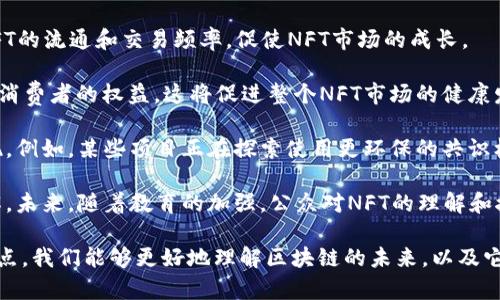 区块链核心热点指的是在区块链技术及其生态系统中受到广泛关注和讨论的一些关键主题或问题。这些热点通常涉及技术、应用、安全性、法规等多方面的内容。随着区块链技术的发展和成熟，人们对其潜在应用和影响的认识逐渐加深，因此围绕这些核心热点的讨论也日益增多。

以下是一些当前区块链领域的核心热点：

1. **去中心化金融（DeFi）**：DeFi是区块链技术应用最为热门的领域之一，涉及借贷、交易、保险等多种金融服务的去中心化实现。用户不再依赖于传统金融机构，而是通过智能合约直接进行交易。

2. **非同质化代币（NFT）**：NFT代表着区块链技术在艺术、游戏和收藏品等领域的创新。它允许资产的数字所有权得以验证，并且每个NFT都是独一无二的，吸引了大量艺术家和投资者的关注。

3. **共识机制**：共识机制是区块链技术的核心部分，包括工作量证明（PoW）、权益证明（PoS）等不同类型。当前，如何提高共识机制的效率和安全性，成为了技术研究的重要方向。

4. **区块链的可扩展性**：随着区块链应用的增加，可扩展性问题逐渐凸显。如何在保持安全与去中心化的前提下提升吞吐量，是研究者们亟待解决的难题。

5. **法规与合规**：区块链技术的快速发展伴随着各国政府和监管机构的高度关注。围绕区块链的法律法规不断更新，监管框架尚未完全建立，这为区块链的普及和应用带来了挑战。

6. **跨链技术**：跨链技术允许不同区块链之间进行交互和资产转移，这是实现区块链生态系统协同发展的关键。

7. **隐私与安全**：随着用户对安全性的重视，如何确保区块链上的隐私得到保护，成为了研究的热点。新型隐私协议如ZK-SNARKs和环签名等技术正在逐步被提出和应用。

为了深入了解这些核心热点，可以从不同的角度进行讨论，包括技术细节、市场趋势、未来展望等，共同构成了丰富的区块链讨论内容。

### 可能相关问题

1. 区块链技术如何影响传统金融行业？
2. NFT的未来发展趋势是什么？

接下来，我们将详细探讨这两个问题。

#### 区块链技术如何影响传统金融行业？

区块链技术的出现使传统金融行业面临着巨大的变革。这种影响主要体现在以下几个方面：

首先，区块链技术能够有效降低交易成本。在传统金融系统中，跨境交易往往需要经由多个中介机构，从而增加费用和时间。而区块链则通过去中心化的方式，允许用户直接进行点对点的交易，大幅提升了交易的效率。

其次，区块链提供了更高的透明度。所有交易记录都在区块链上公开且不可篡改，任何参与者都可以实时查看交易信息。这种透明性不仅能够增强用户的信任感，还可以减少欺诈行为的发生。

再者，区块链促进了金融产品的创新。去中心化金融（DeFi）应用的崛起，通过智能合约提供了借贷、保险、交易等多种服务，为用户提供了更多的金融选择。此外，传统金融机构也开始探索如何与区块链结合，推出基于区块链的金融产品。

然而，这种变化并不是没有挑战。传统金融机构面临着技术、安全、法律等多方面的压力。同时，监管政策也在不断变化，各国对区块链和加密货币的态度不同，金融机构需要不断适应新的规则。尽管如此，区块链技术无疑为传统金融行业带来了新的机遇与挑战。

#### NFT的未来发展趋势是什么？

非同质化代币（NFT）的发展历程非常迅猛，但未来的发展趋势同样值得关注。

首先，NFT正在向更多领域扩展。虽然目前艺术和游戏是最热点的领域，但随着技术的不断发展，NFT有望在房地产、音乐、版权等更多行业得到应用。比如，在房地产领域，NFT可以用于证明产权和出售房产，而在音乐领域，艺术家可以通过NFT直接与观众互动，分享创作收益。

其次，NFT的技术架构将更加完善。在区块链技术的支持下，未来将出现更多高性能、低手续费的NFT平台。这将推动NFT的流通和交易频率，促使NFT市场的成长。

除了技术层面的发展，NFT的法规和标准也将逐步建立。随着市场的成熟，相关的法律法规有望出台，以保护创作者和消费者的权益。这将促进整个NFT市场的健康发展，吸引更多投资者参与。

另外，NFT的环境影响问题也开始引起关注。制造和交易NFT的能耗问题，可能将推动更环保的技术和解决方案的出现。例如，某些项目正在探索使用更环保的共识机制，以降低NFT交易对环境的影响。

最后，NFT的发展还需要教育和推广。尽管NFT正在成为一种流行趋势，但仍有许多人对其真正的价值和潜力不甚了解。未来，随着教育的加强，公众对NFT的理解和接受度将会上升，促进其进一步普及。

总之，区块链技术的核心热点在不断演进，而其带来的机会与挑战也在持续变化中。通过深入研究和讨论这些核心热点，我们能够更好地理解区块链的未来，以及它可能对我们生活、工作和经济形态带来的深远影响。